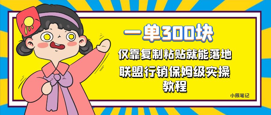 一单轻松300元,仅靠复制粘贴,每天操作一个小时,联盟行销保姆级出单教程。正规长#8230; 一单轻松300元,仅靠复制粘贴,每天操作一个小时,联盟行销保姆级出单教程。正规长#8230;